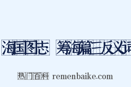海国图志·筹海篇三反义词是什么意思的图片